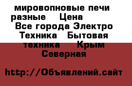 мировопновые печи (разные) › Цена ­ 1 500 - Все города Электро-Техника » Бытовая техника   . Крым,Северная